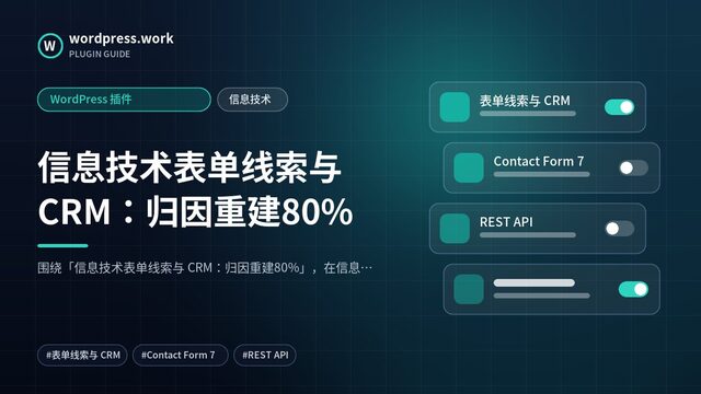 信息技术表单线索与 CRM：归因重建80%｜WordPress 插件｜信息技术