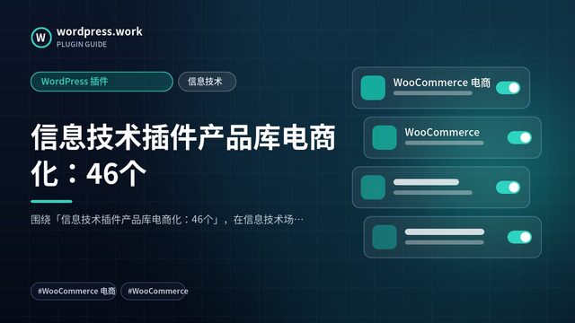 信息技术插件产品库电商化:46个|WordPress 插件|信息技术