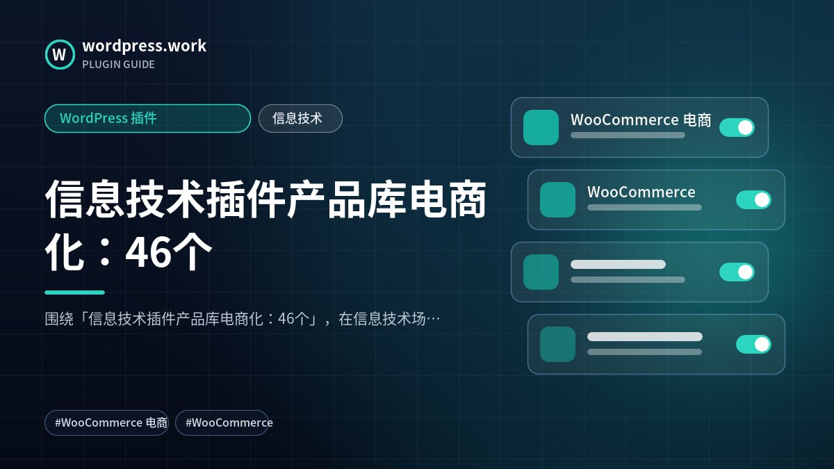 信息技术插件产品库电商化:46个|WordPress 插件|信息技术