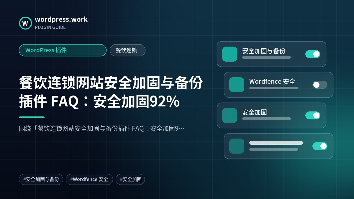 餐饮连锁网站安全加固与备份插件 FAQ:安全加固92%|WordPress 插件|餐饮连锁