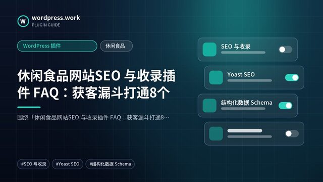 休闲食品网站SEO 与收录插件 FAQ：获客漏斗打通8个｜WordPress 插件｜休闲食品
