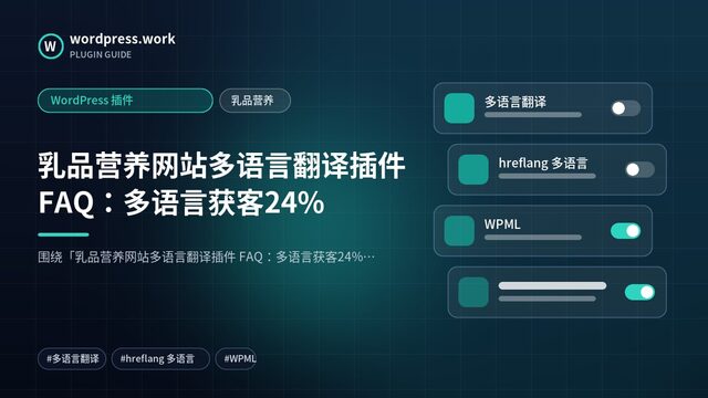乳品营养网站多语言翻译插件 FAQ:多语言获客24%|WordPress 插件|乳品营养
