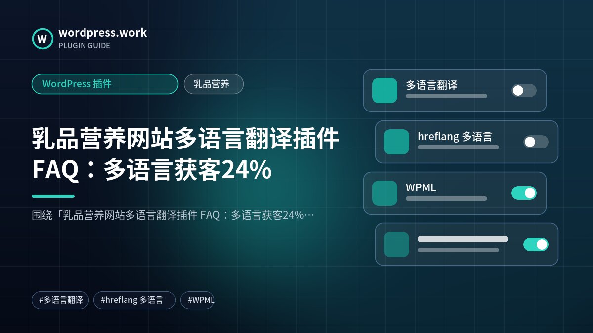 乳品营养网站多语言翻译插件 FAQ：多语言获客24%｜WordPress 插件｜乳品营养