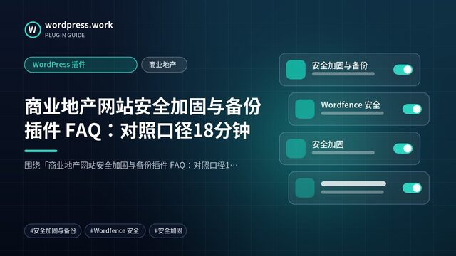 商业地产网站安全加固与备份插件 FAQ:对照口径18分钟|WordPress 插件|商业地产
