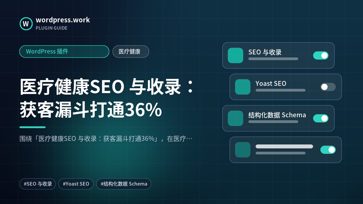 医疗健康SEO 与收录:获客漏斗打通36%|WordPress 插件|医疗健康