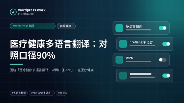 医疗健康多语言翻译：对照口径90%｜WordPress 插件｜医疗健康