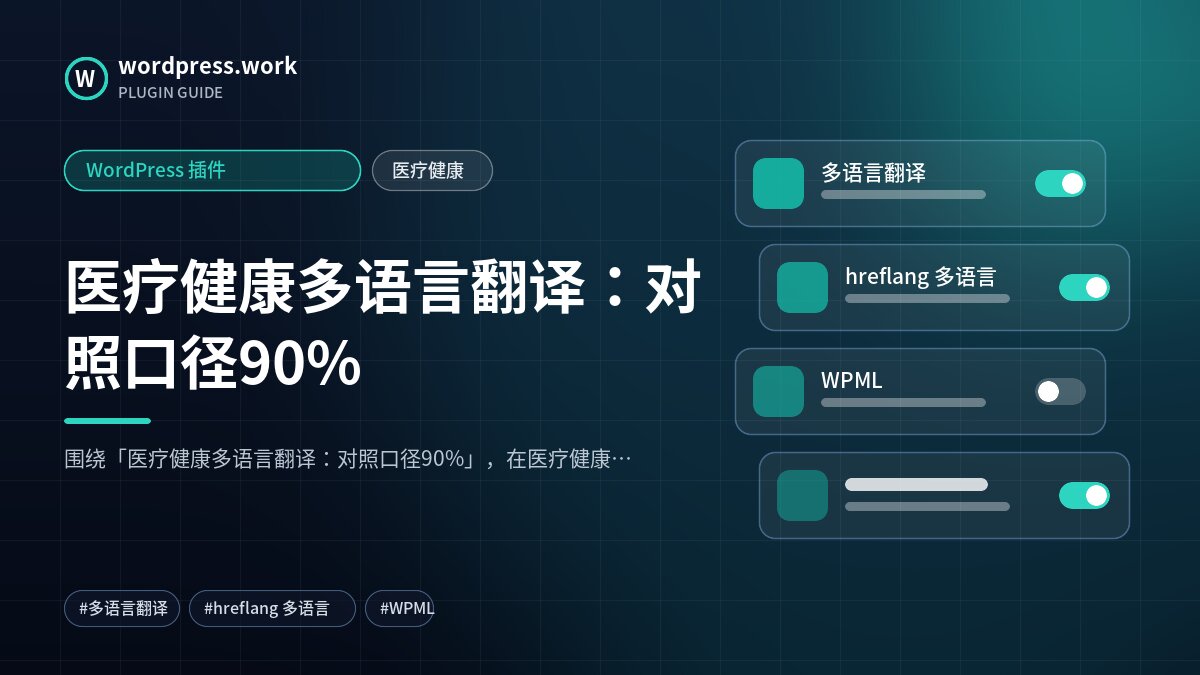 医疗健康多语言翻译:对照口径90%|WordPress 插件|医疗健康