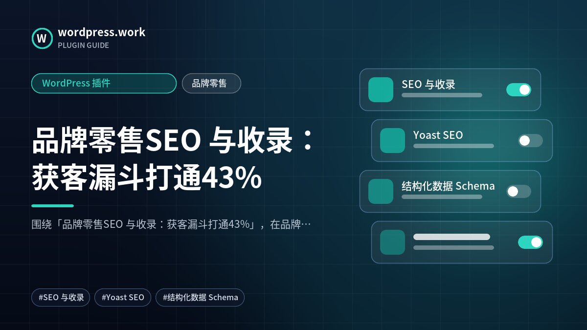 品牌零售SEO 与收录:获客漏斗打通43%|WordPress 插件|品牌零售