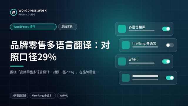 品牌零售多语言翻译：对照口径29%｜WordPress 插件｜品牌零售
