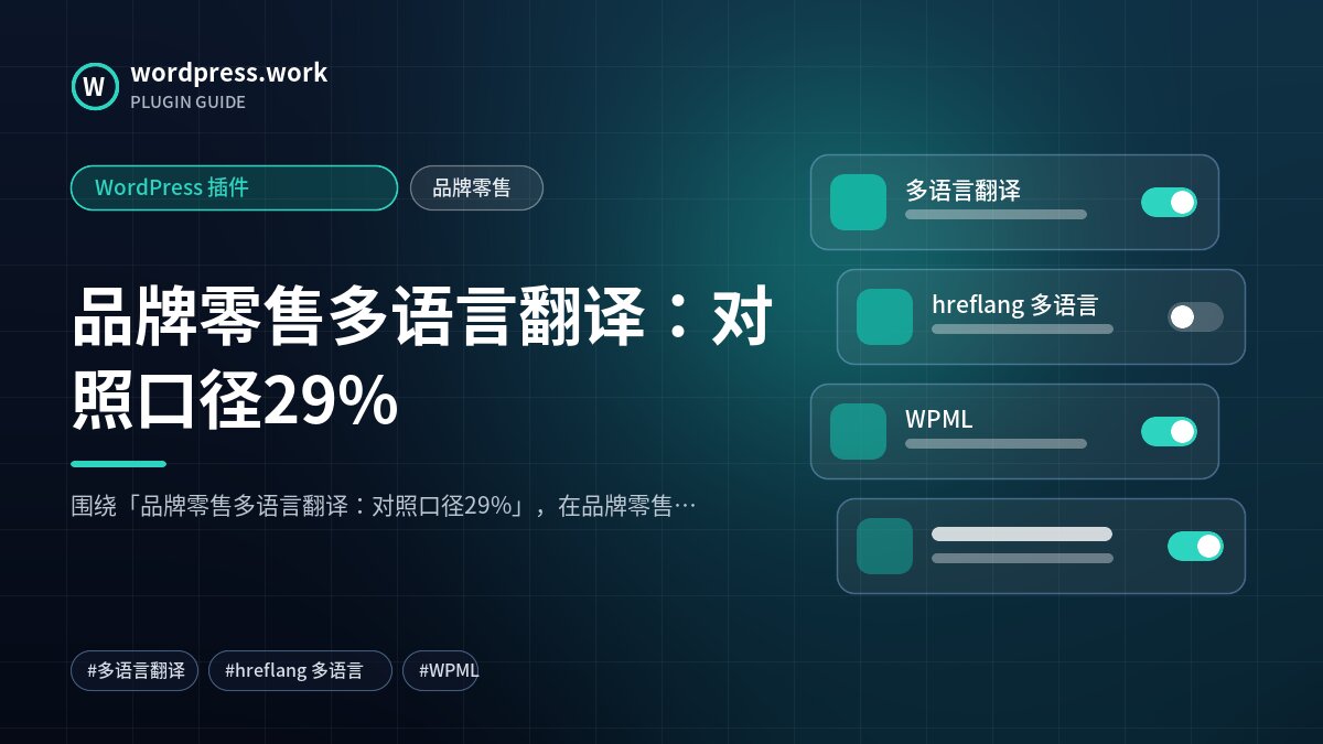 品牌零售多语言翻译:对照口径29%|WordPress 插件|品牌零售