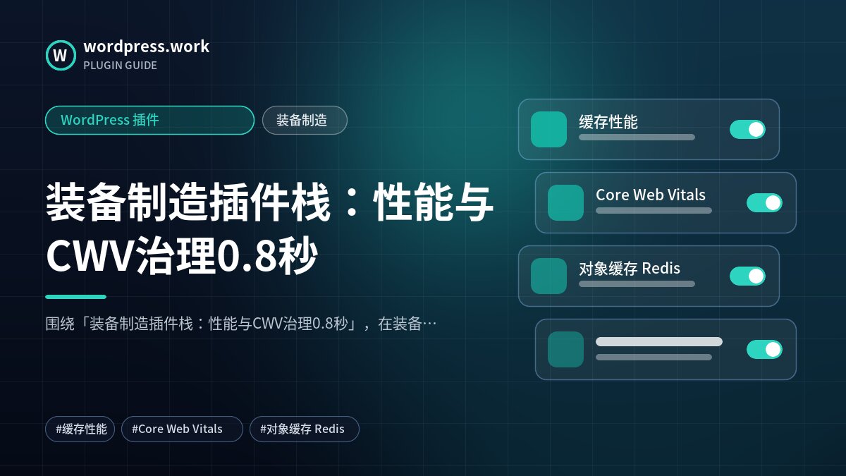装备制造插件栈:性能与CWV治理0.8秒|WordPress 插件|装备制造