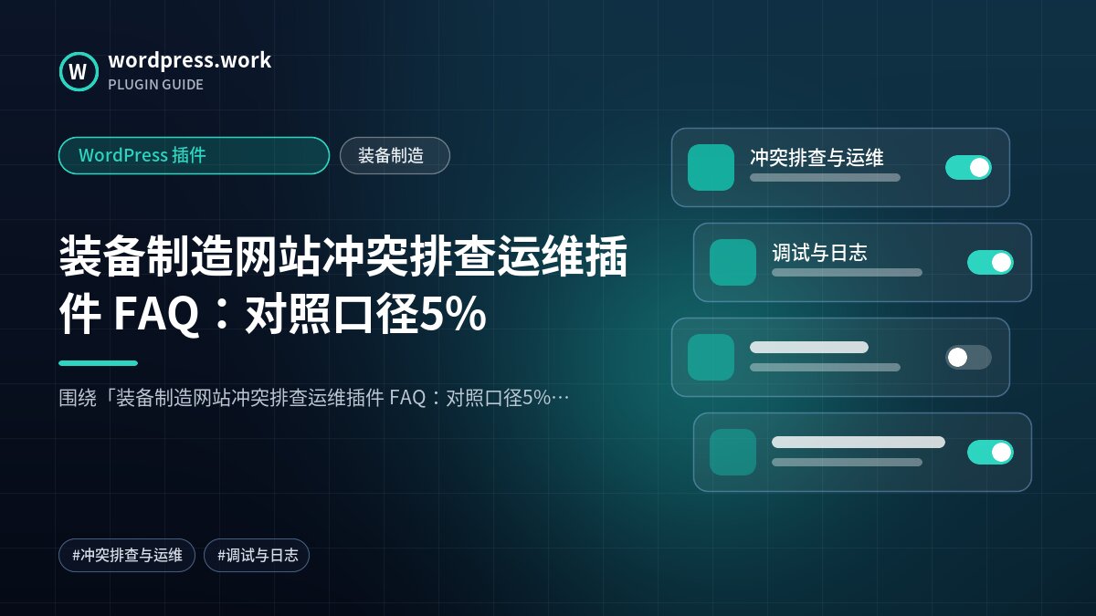 装备制造网站冲突排查运维插件 FAQ:对照口径5%|WordPress 插件|装备制造