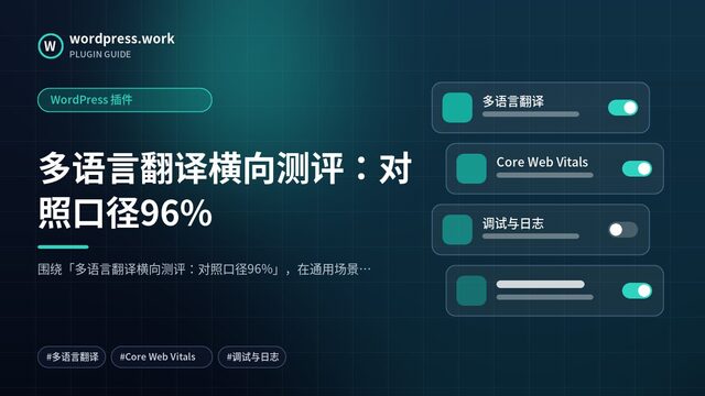 多语言翻译横向测评：对照口径96%｜WordPress 插件