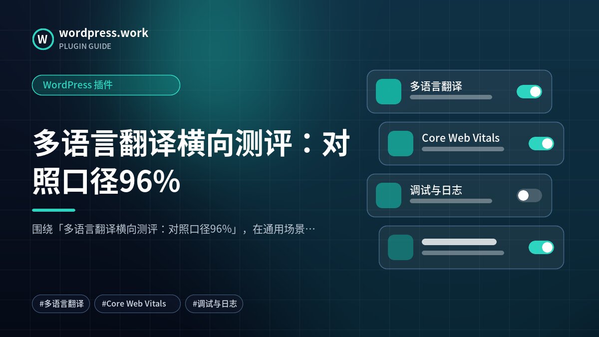 多语言翻译横向测评:对照口径96%|WordPress 插件