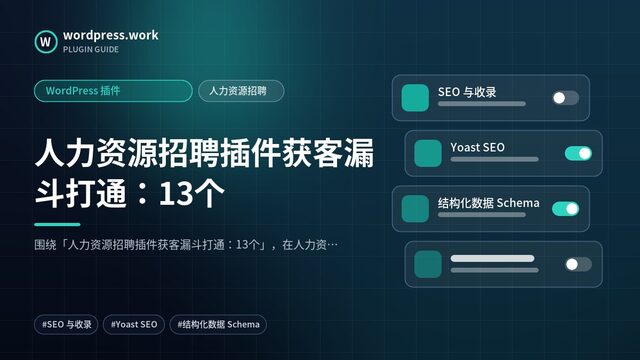 人力资源招聘插件获客漏斗打通：13个｜WordPress 插件｜人力资源招聘