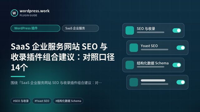 SaaS 企业服务网站 SEO 与收录插件组合建议：对照口径14个｜WordPress 插件｜SaaS 企业服务