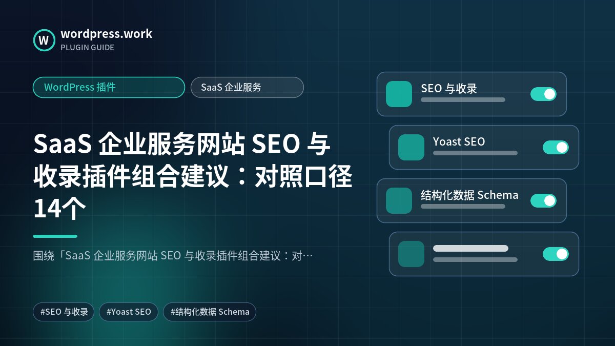 SaaS 企业服务网站 SEO 与收录插件组合建议:对照口径14个|WordPress 插件|SaaS 企业服务