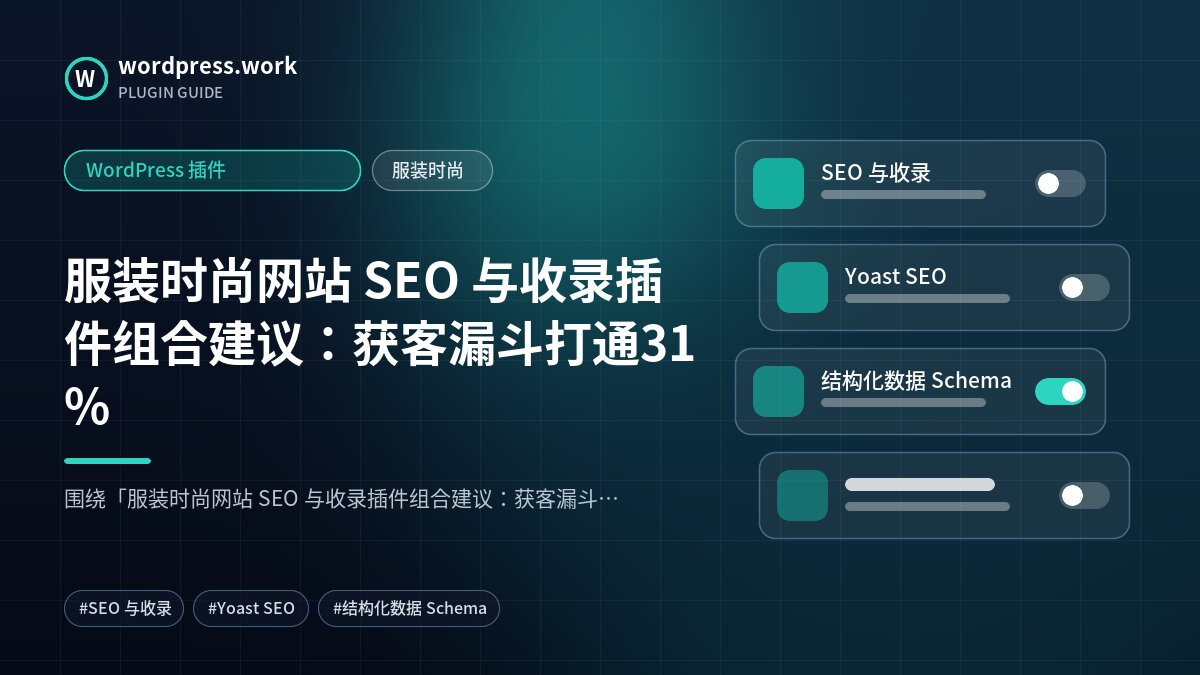 服装时尚网站 SEO 与收录插件组合建议:获客漏斗打通31%|WordPress 插件|服装时尚