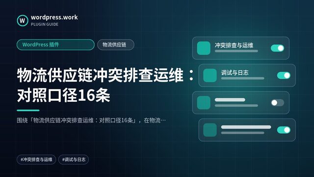 物流供应链冲突排查运维：对照口径16条｜WordPress 插件｜物流供应链
