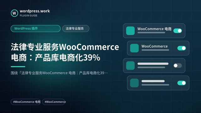 法律专业服务WooCommerce 电商:产品库电商化39%|WordPress 插件|法律专业服务