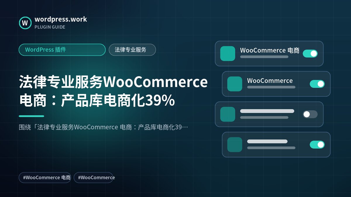 法律专业服务WooCommerce 电商：产品库电商化39%｜WordPress 插件｜法律专业服务