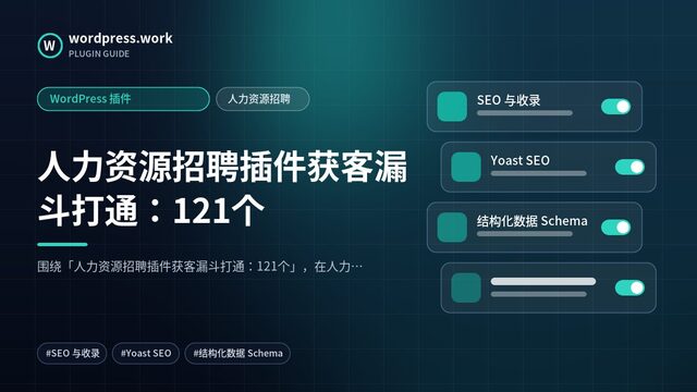 人力资源招聘插件获客漏斗打通:121个|WordPress 插件|人力资源招聘