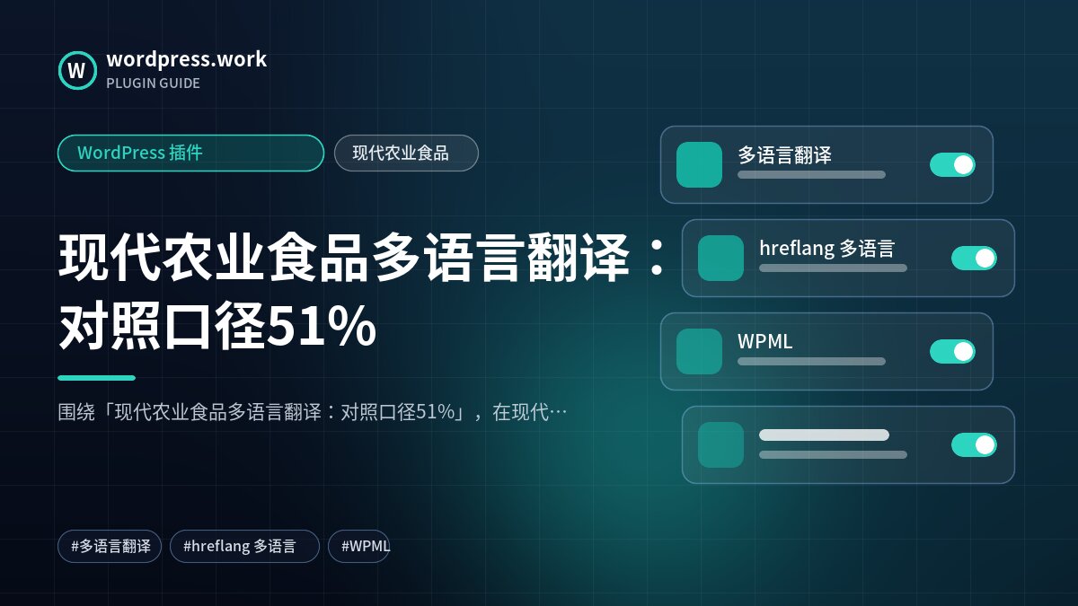 现代农业食品多语言翻译:对照口径51%|WordPress 插件|现代农业食品