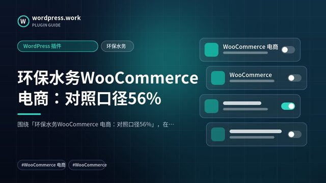 环保水务WooCommerce 电商：对照口径56%｜WordPress 插件｜环保水务