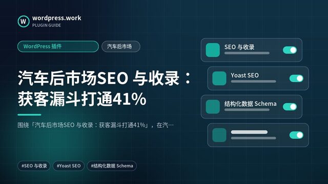 汽车后市场SEO 与收录：获客漏斗打通41%｜WordPress 插件｜汽车后市场