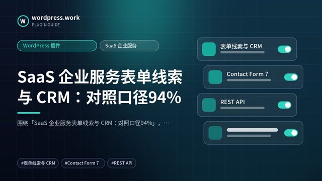 SaaS 企业服务表单线索与 CRM:对照口径94%|WordPress 插件|SaaS 企业服务