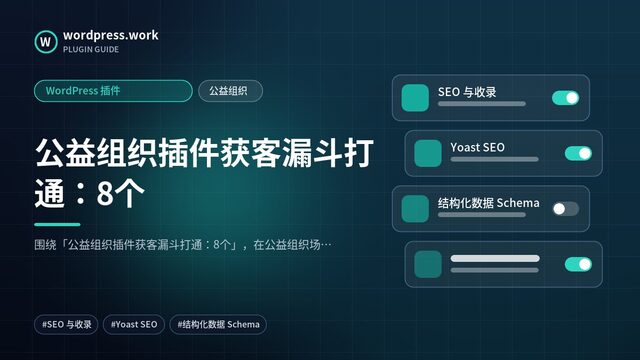 公益组织插件获客漏斗打通：8个｜WordPress 插件｜公益组织