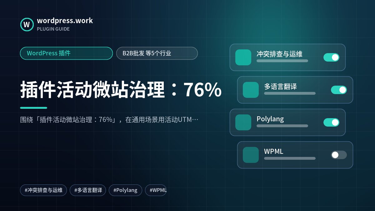 插件活动微站治理:76%|WordPress 插件|B2B批发 等5个行业