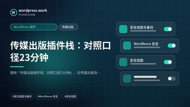 传媒出版插件栈：对照口径23分钟｜WordPress 插件｜传媒出版