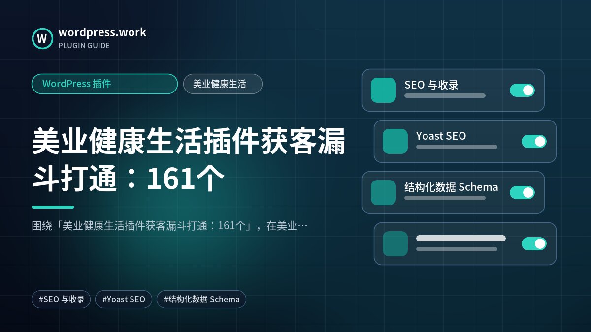 美业健康生活插件获客漏斗打通:161个|WordPress 插件|美业健康生活