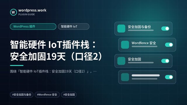 智能硬件 IoT插件栈：安全加固19天（口径2）｜WordPress 插件｜智能硬件 IoT