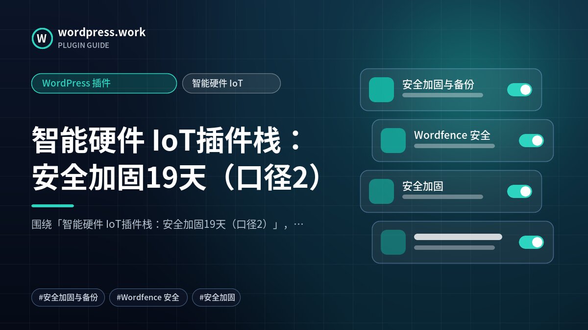 智能硬件 IoT插件栈:安全加固19天(口径2)|WordPress 插件|智能硬件 IoT
