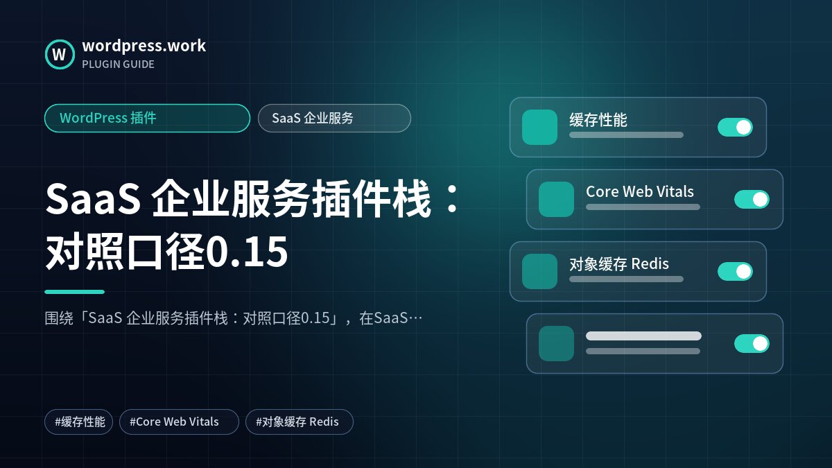SaaS 企业服务插件栈:对照口径0.15|WordPress 插件|SaaS 企业服务