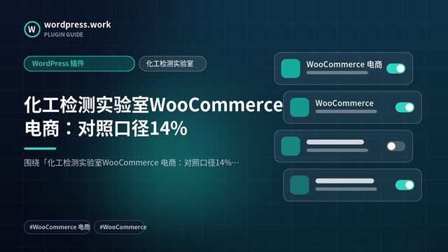 化工检测实验室WooCommerce 电商:对照口径14%|WordPress 插件|化工检测实验室