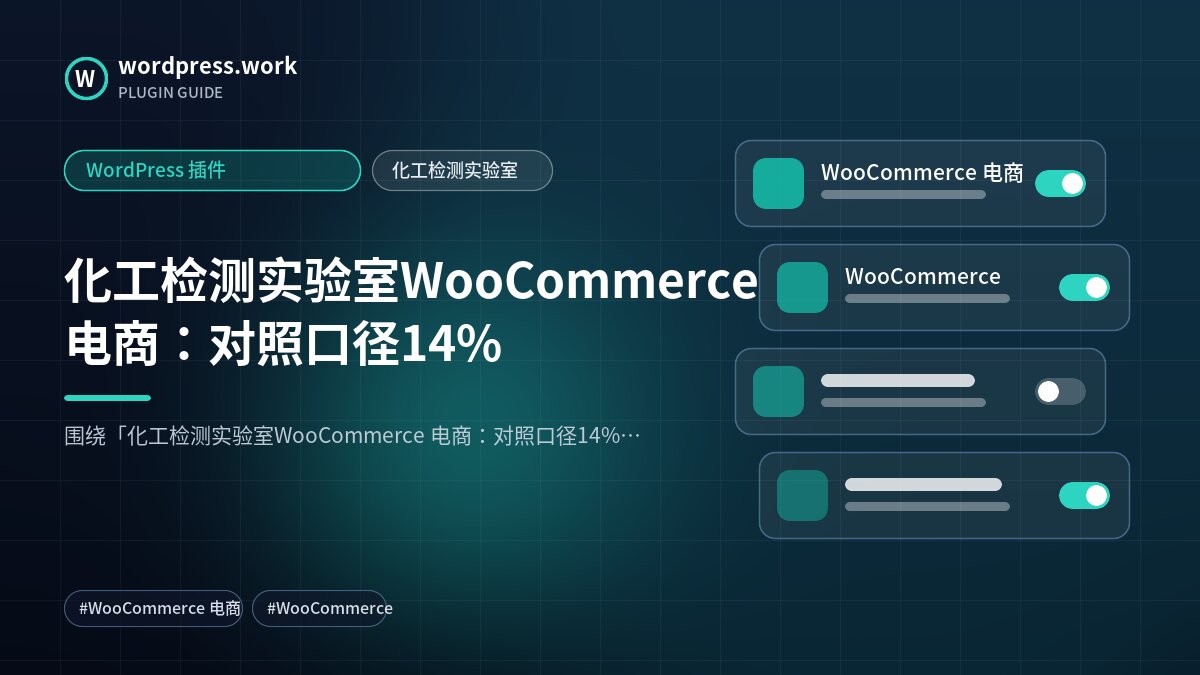 化工检测实验室WooCommerce 电商:对照口径14%|WordPress 插件|化工检测实验室