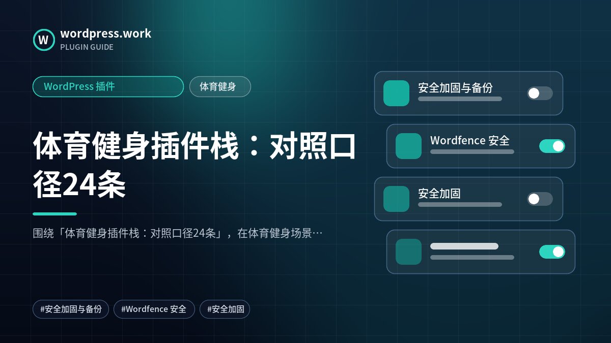体育健身插件栈:对照口径24条|WordPress 插件|体育健身