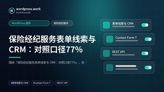 保险经纪服务表单线索与 CRM：对照口径77%｜WordPress 插件｜保险经纪服务