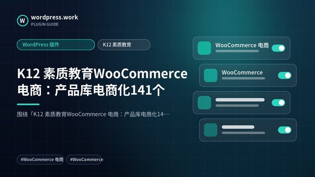 K12 素质教育WooCommerce 电商:产品库电商化141个|WordPress 插件|K12 素质教育