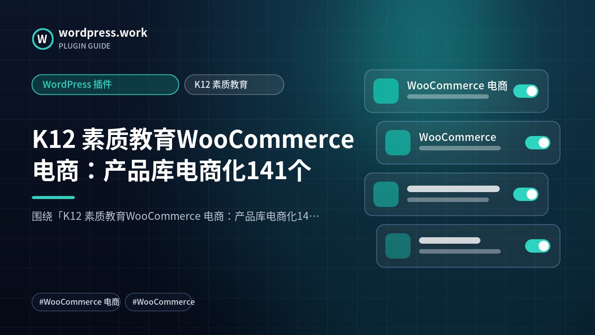 K12 素质教育WooCommerce 电商:产品库电商化141个|WordPress 插件|K12 素质教育