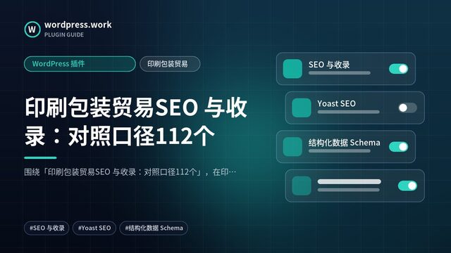 印刷包装贸易SEO 与收录：对照口径112个｜WordPress 插件｜印刷包装贸易