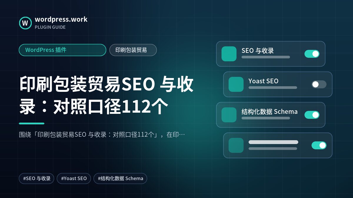 印刷包装贸易SEO 与收录:对照口径112个|WordPress 插件|印刷包装贸易
