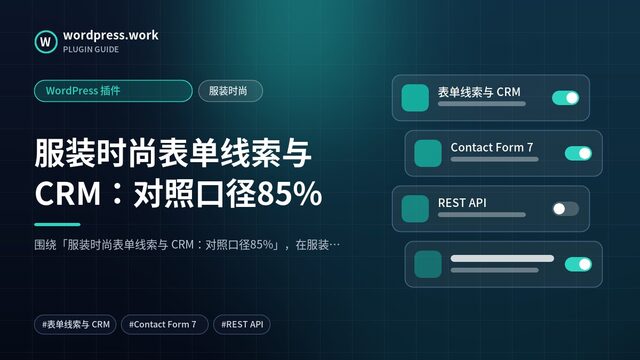 服装时尚表单线索与 CRM:对照口径85%|WordPress 插件|服装时尚