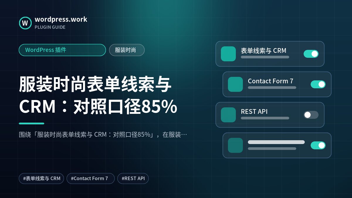 服装时尚表单线索与 CRM:对照口径85%|WordPress 插件|服装时尚