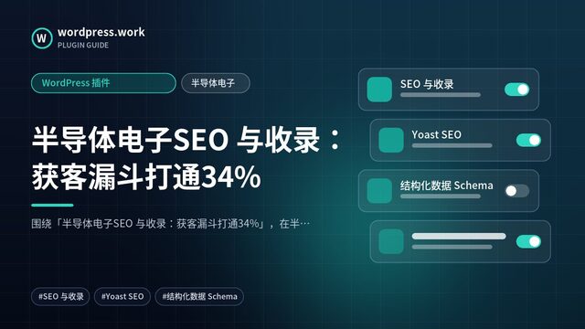 半导体电子SEO 与收录:获客漏斗打通34%|WordPress 插件|半导体电子