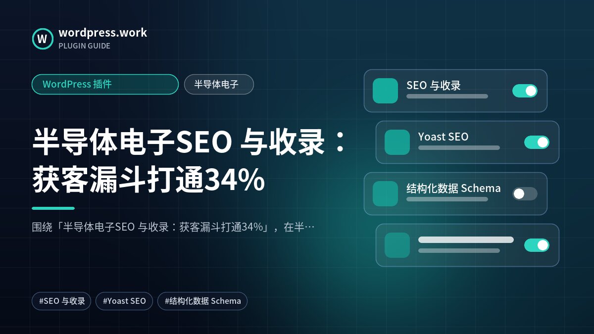 半导体电子SEO 与收录:获客漏斗打通34%|WordPress 插件|半导体电子