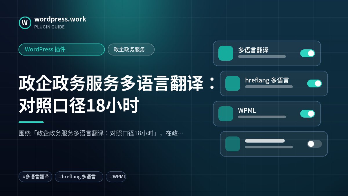 政企政务服务多语言翻译:对照口径18小时|WordPress 插件|政企政务服务